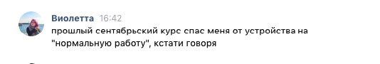 Этот курс спас меня от устройства на нормальную работу